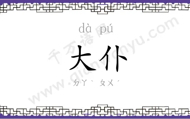 大仆