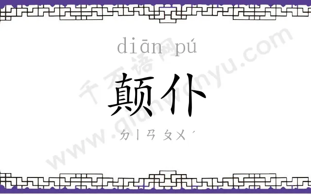 颠仆