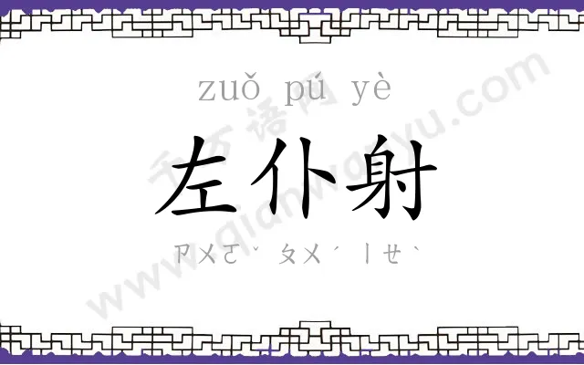 左仆射