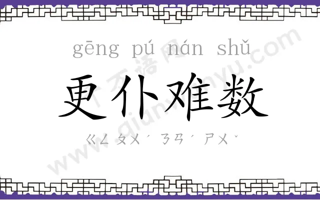 更仆难数