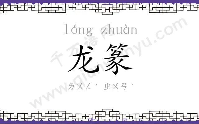 龙篆