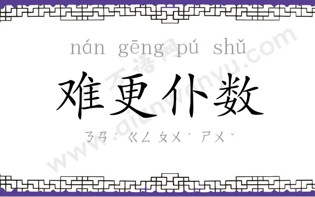 难更仆数
