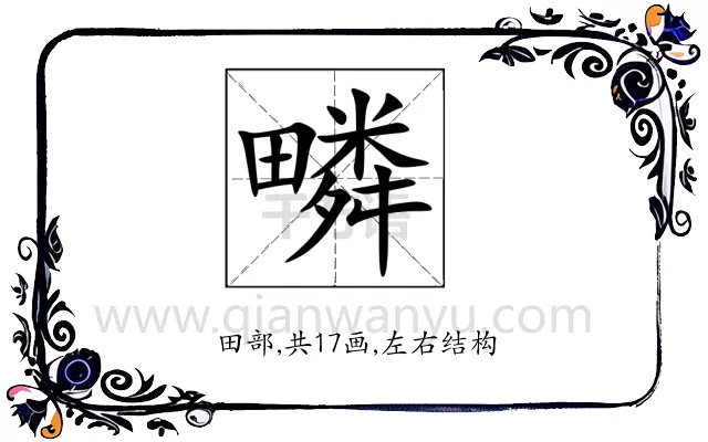 疄