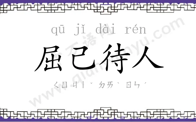 屈己待人