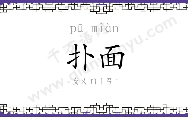 扑面