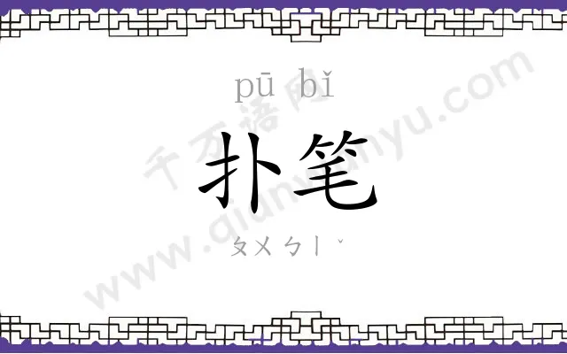 扑笔