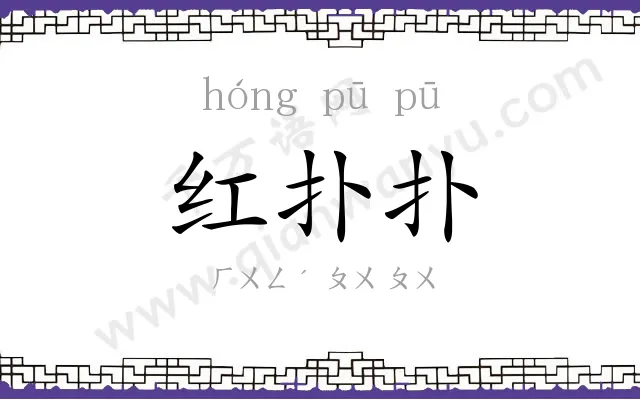红扑扑
