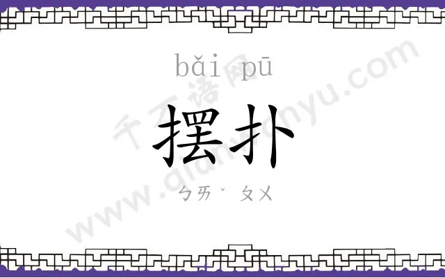摆扑