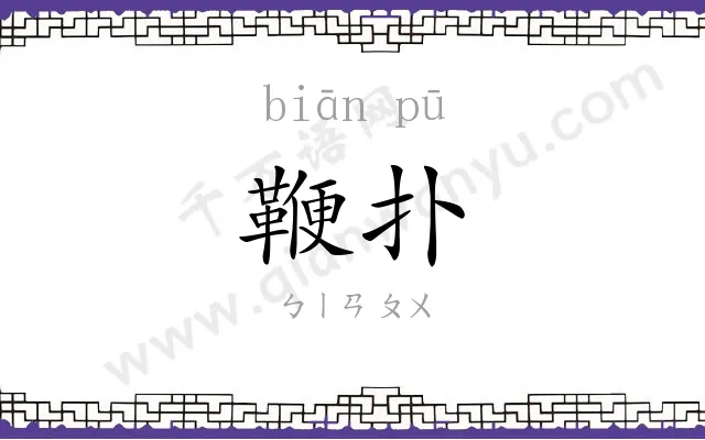 鞭扑