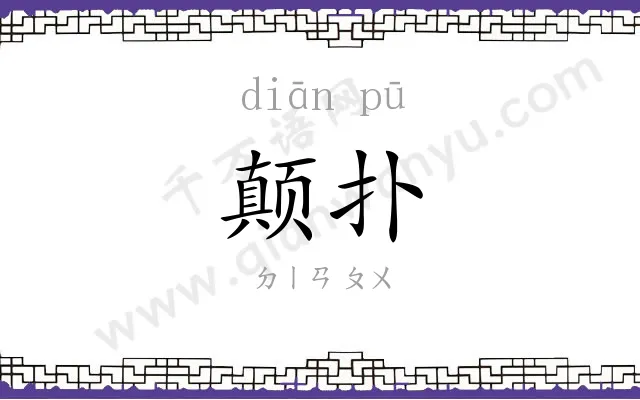 颠扑