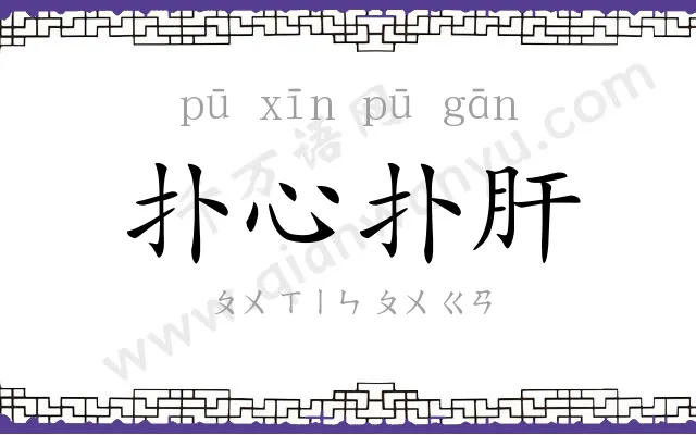 扑心扑肝