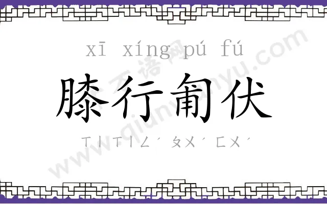 膝行匍伏