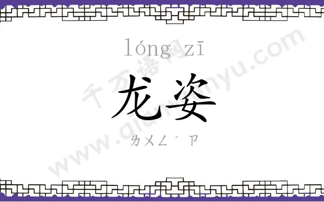 龙姿