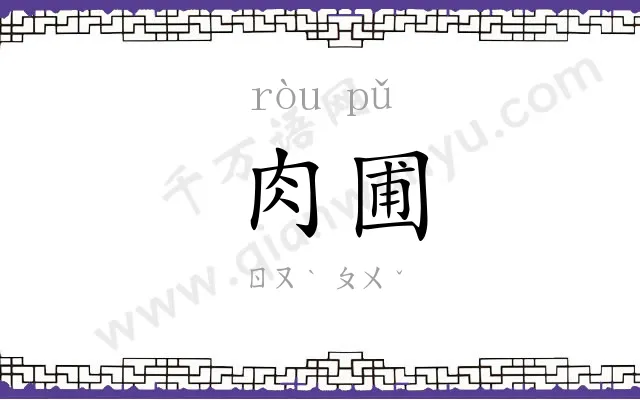 肉圃