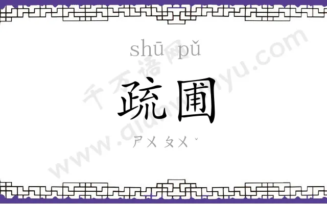 疏圃