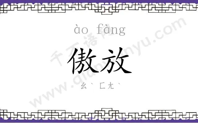 傲放