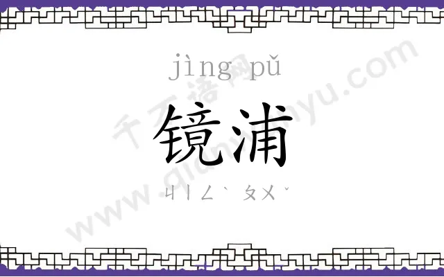 镜浦