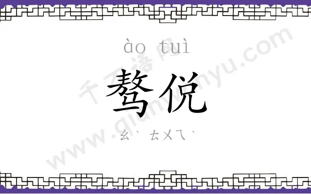 骜侻