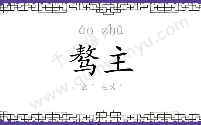 骜主