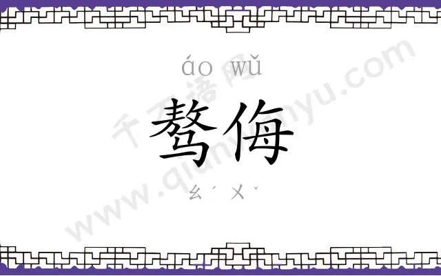 骜侮