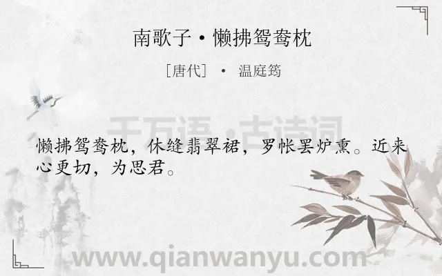 《南歌子·懒拂鸳鸯枕》作者是唐代的温庭筠.本诗词属于爱情;女子;相思类诗词.诗词全文约共28字.