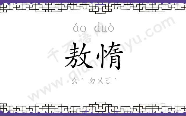 敖惰