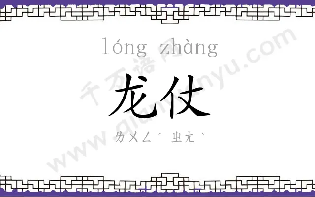 龙仗