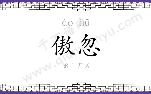 傲忽