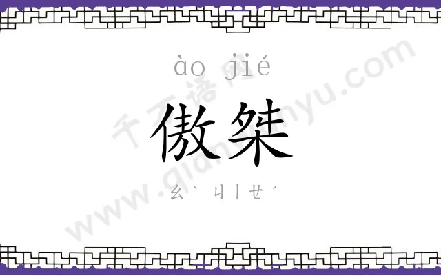 傲桀
