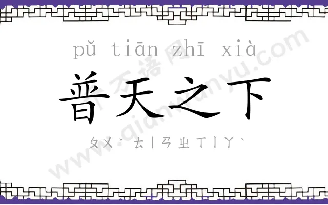 普天之下