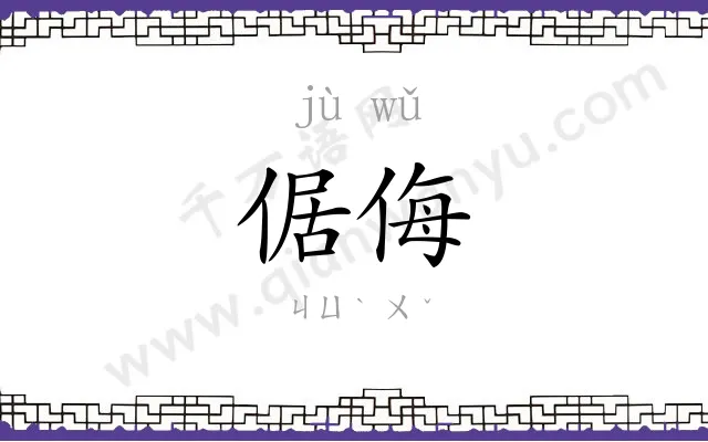倨侮