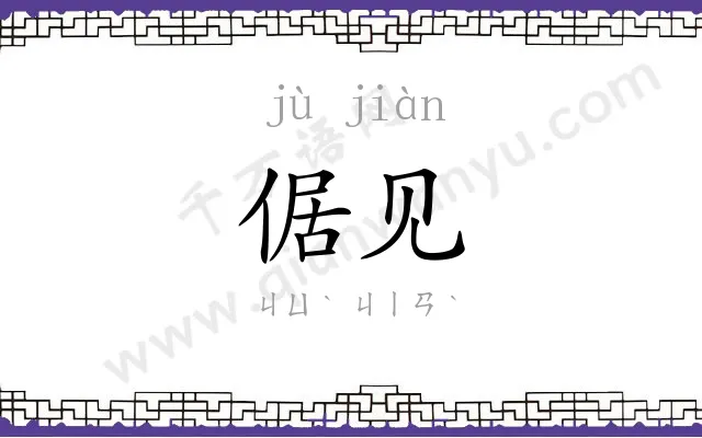 倨见