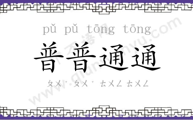 普普通通