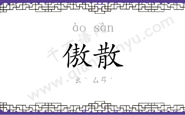 傲散