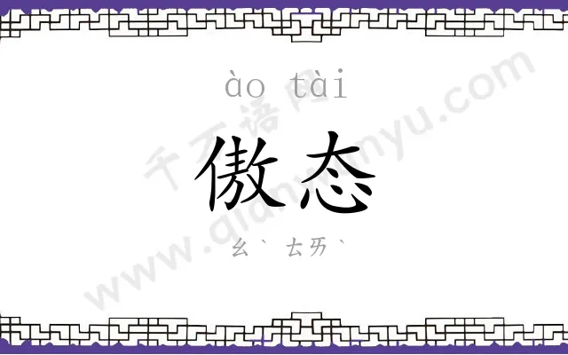 傲态