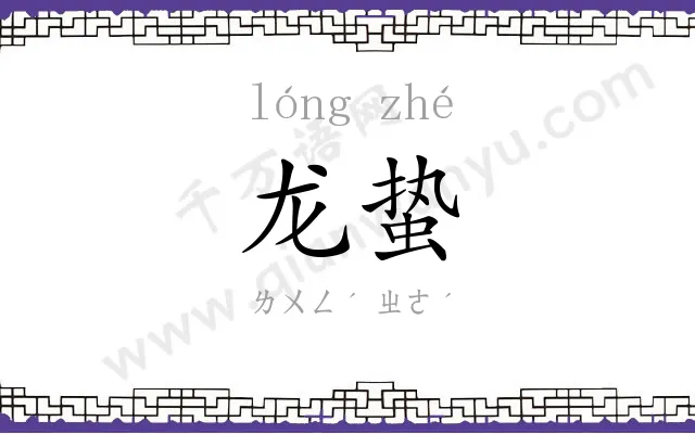 龙蛰