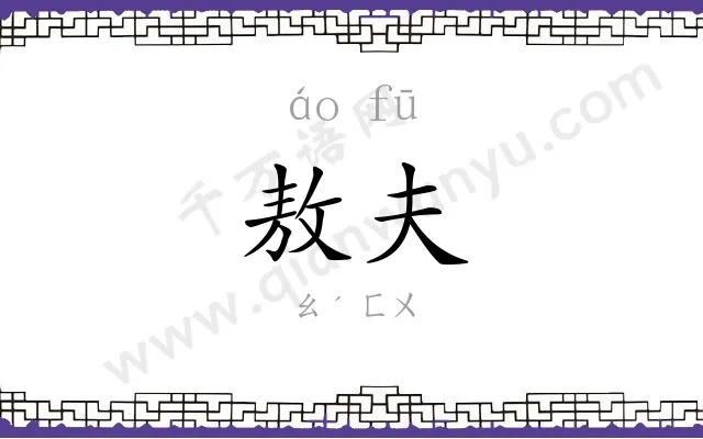 敖夫