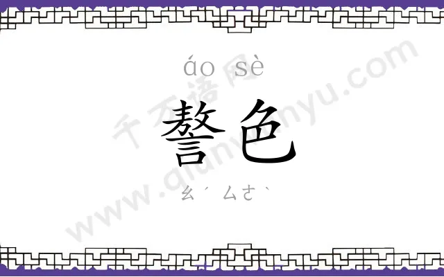 謷色