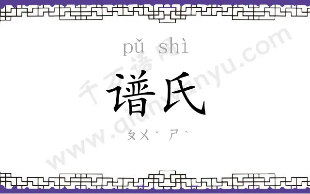 谱氏
