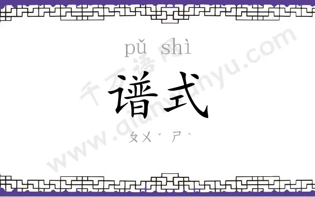 谱式