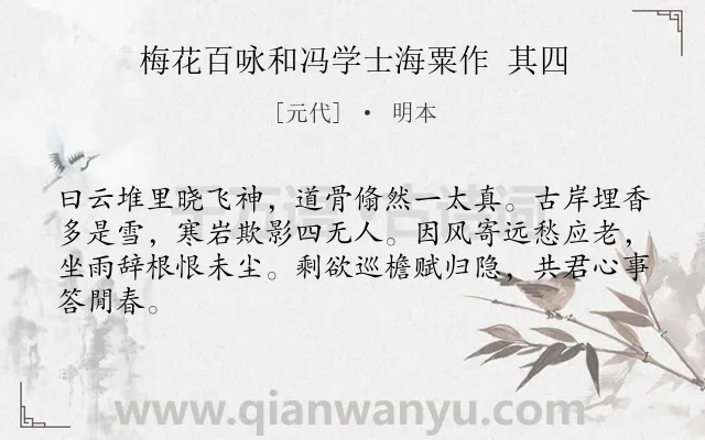 《梅花百咏和冯学士海粟作 其四》作者是元代的明本.诗词全文约共64字.