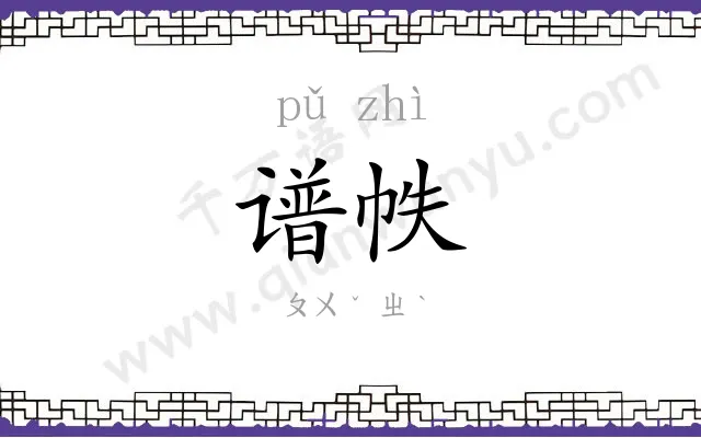 谱帙