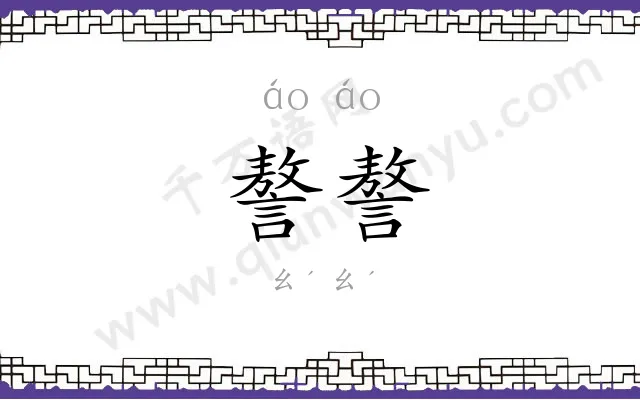 謷謷