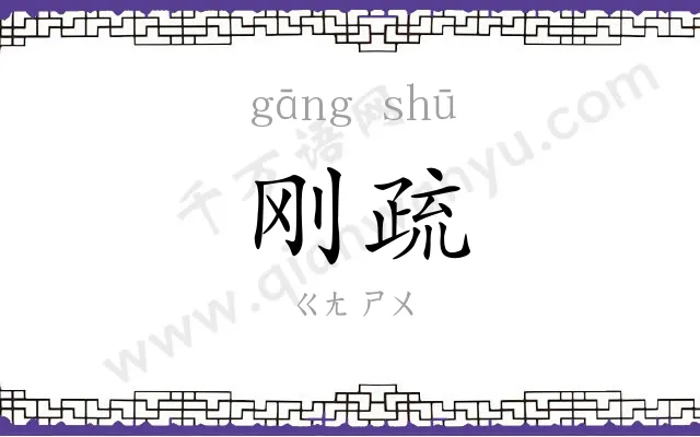 刚疏