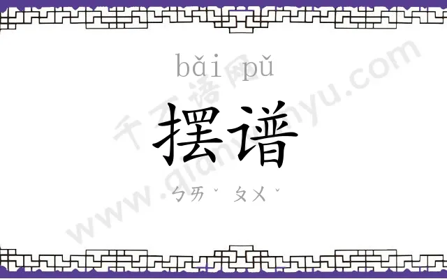 摆谱