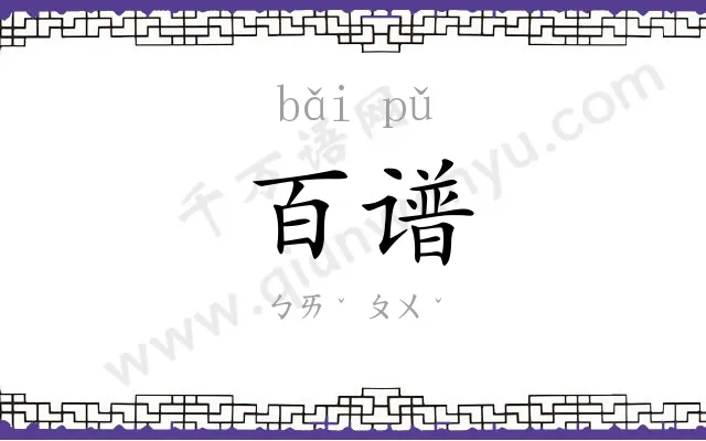 百谱