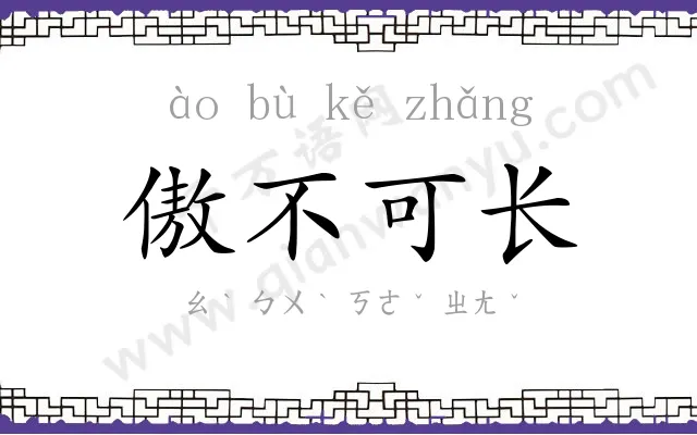 傲不可长