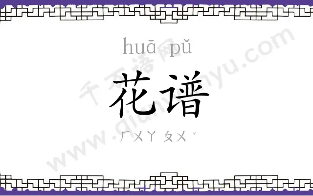 花谱