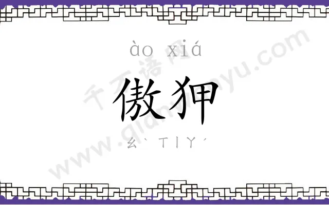 傲狎