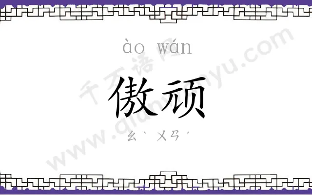 傲顽